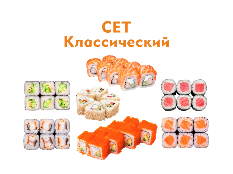 Сет Классический 46 шт.- 1000 гр.