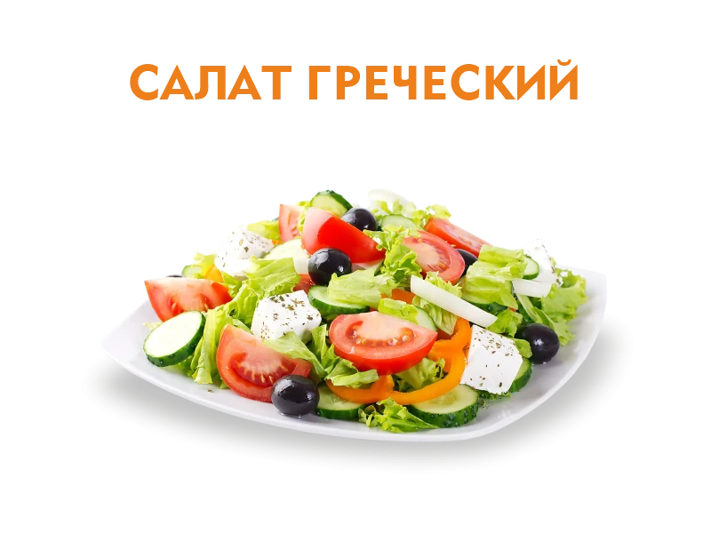 Салат Греческий 200 гр.