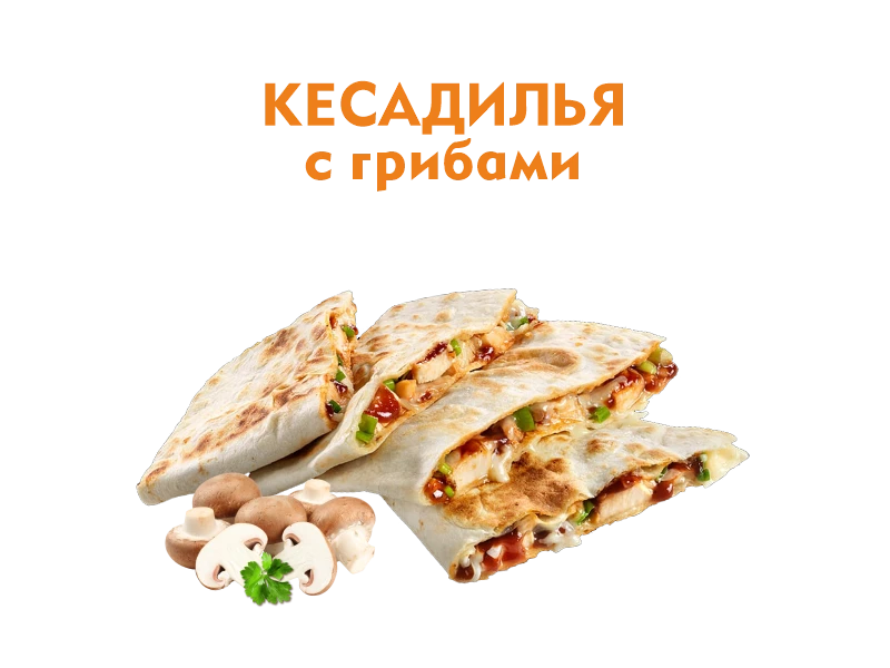 Кесадилья с Грибами 300 гр.