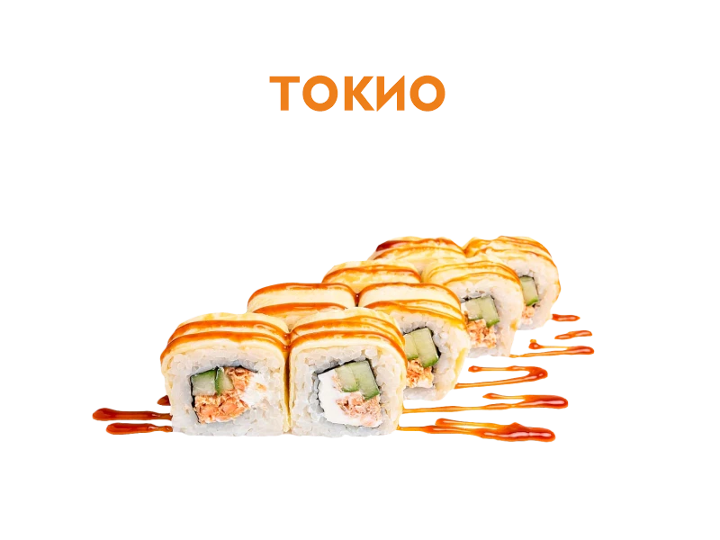 Токио 8 шт.- 210 гр.
