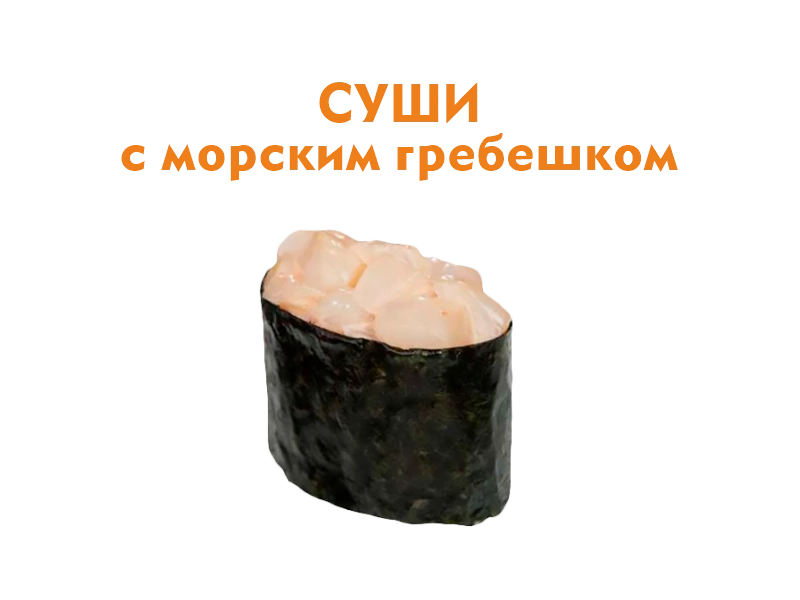 Суши с Морским Гребешком 37 гр.