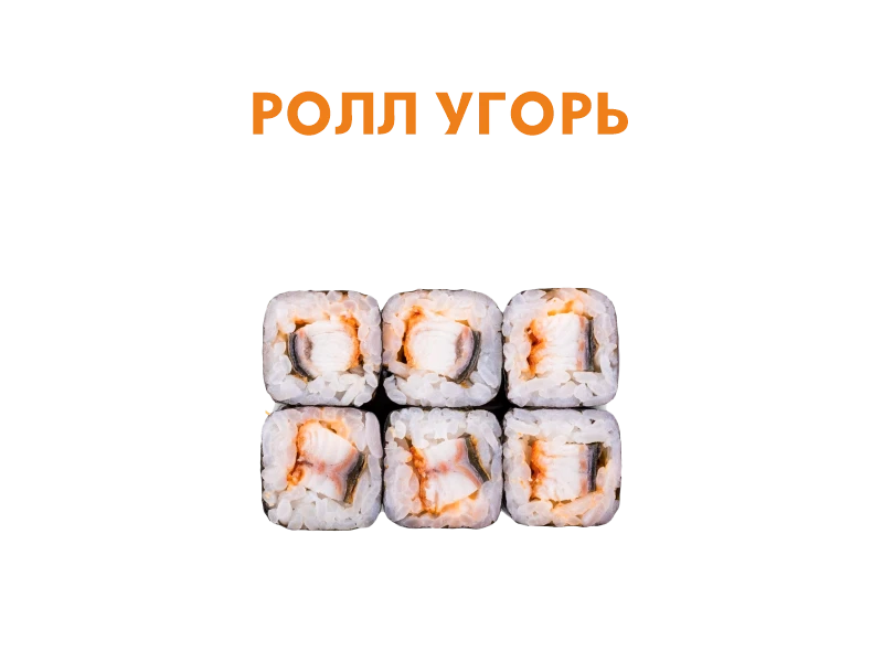 Ролл с Угрем 6 шт.- 110 гр.