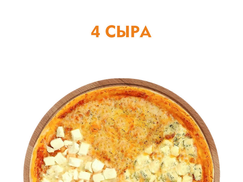 4 Сыра 30 