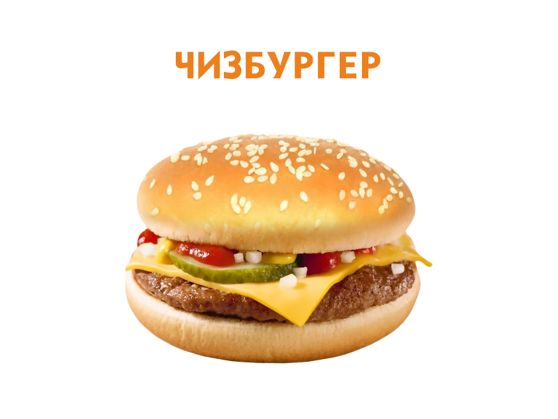 Чизбургер
