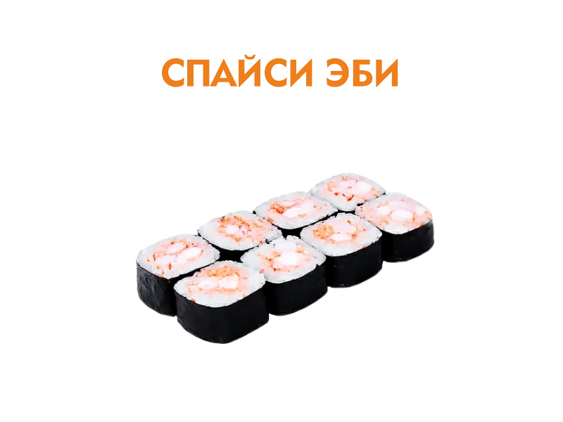 Спайси Эби 8 шт.- 180 гр.