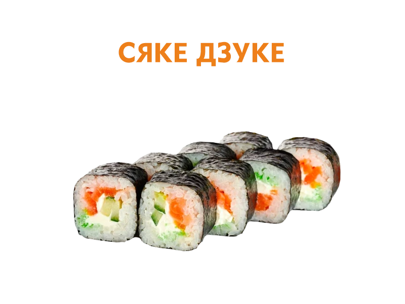 Сяке Дзуке 8 шт.- 200 гр.