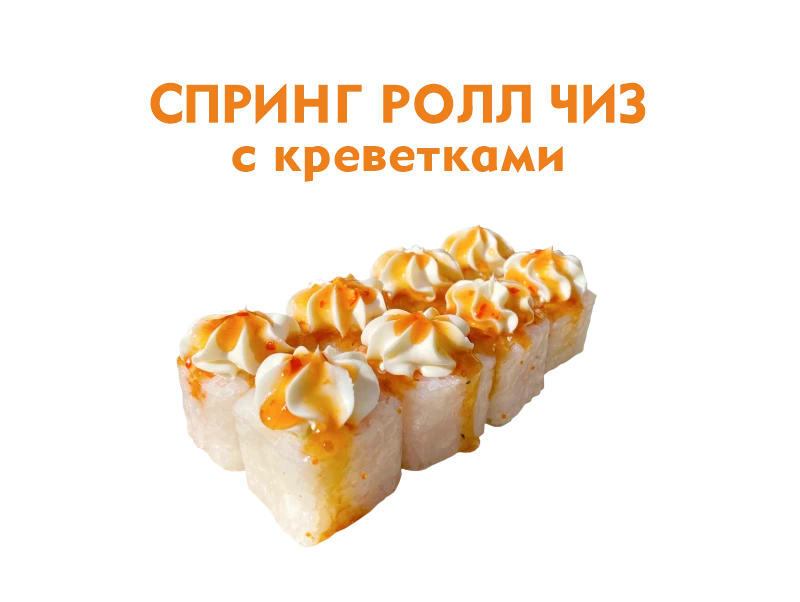 Спринг ролл чиз с Креветками 8 шт.- 240 гр.