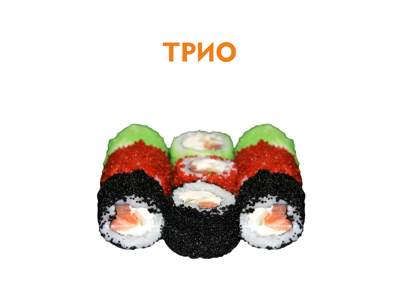 Трио 9 шт.- 230 гр.