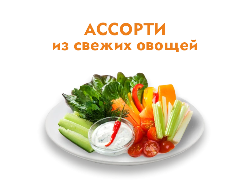 Ассорти из свежих овощей 250/50 гр.