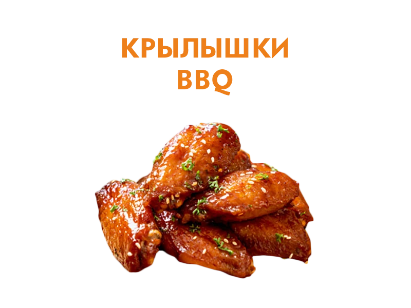 Крылья BBQ 250 гр.
