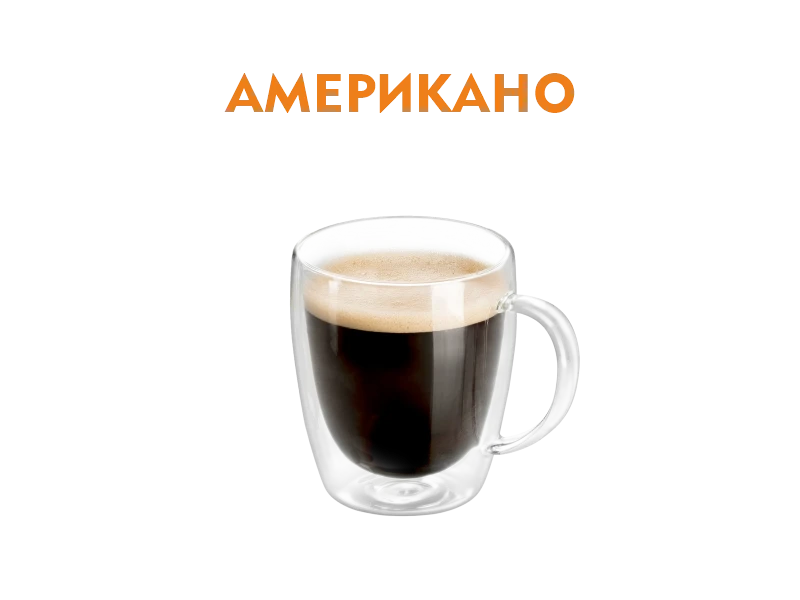Американо 200 мл.
