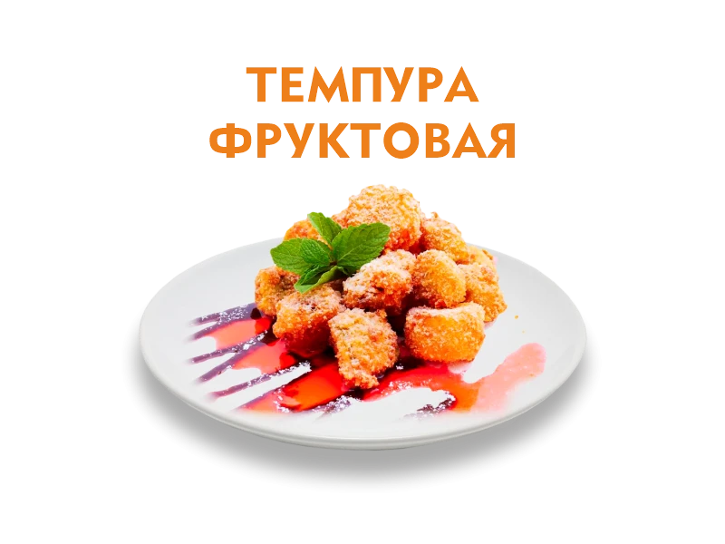 Темпура фруктовая 180/30 гр.