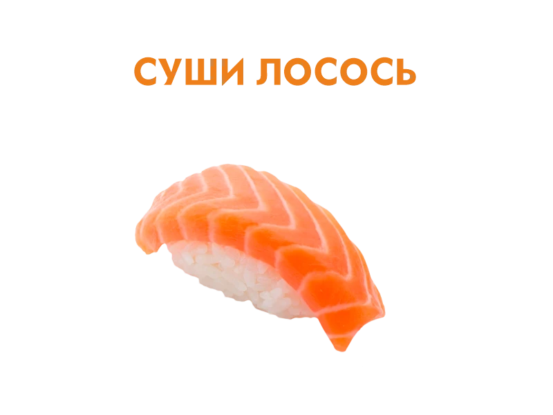 Суши Лосось 37 гр.