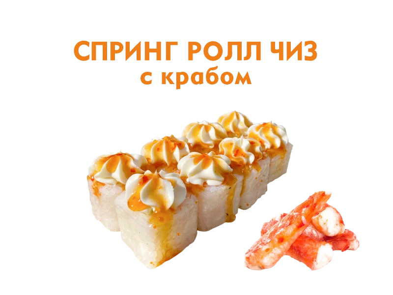 Спринг ролл чиз с Крабом 8 шт.- 240 гр.
