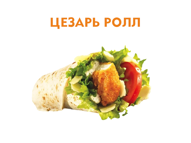 Цезарь ролл 200 гр.