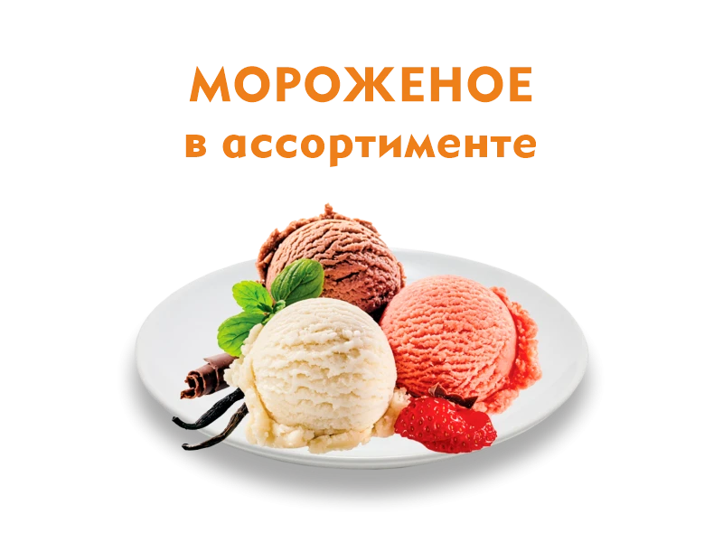 Мороженое 50 гр.