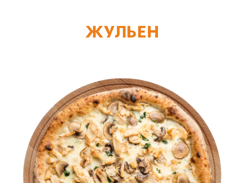 Жульен 30