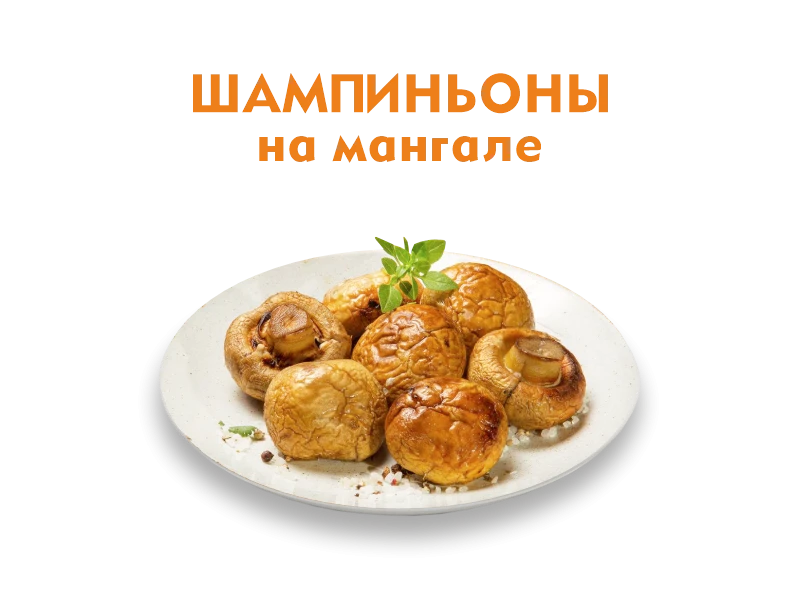 Шашлык из Шампиньонов 250 гр.
