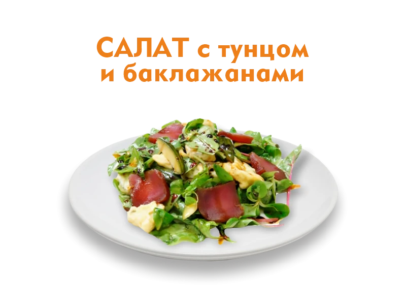 Салат с Тунцом и баклажанами 220 гр.