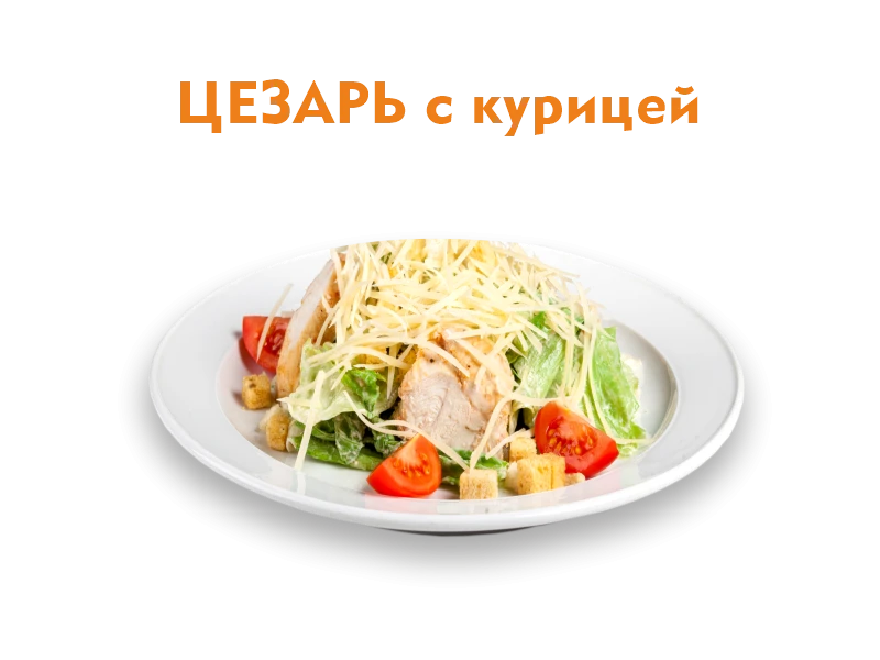 Цезарь с Курицей 190 гр.