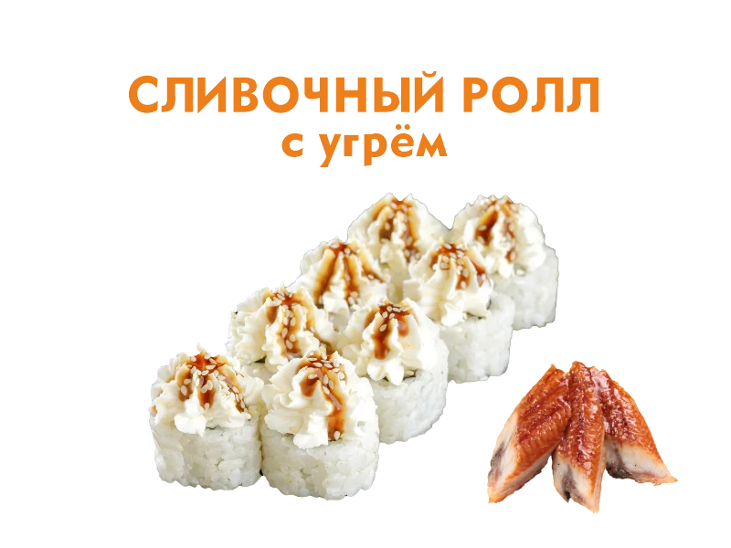 Сливочный с Угрем 8 шт.- 220 гр.