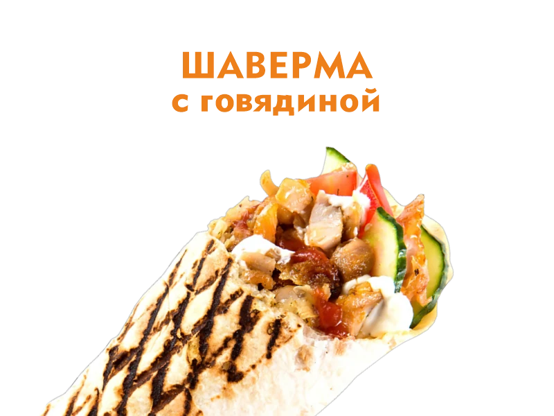 Мясо в лаваше