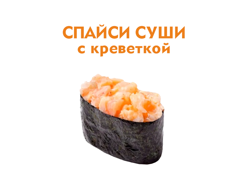 Спайси суши с Креветкой 40 гр.