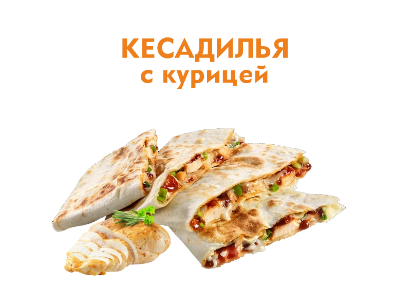 Кесадилья с Курицей 300 гр.