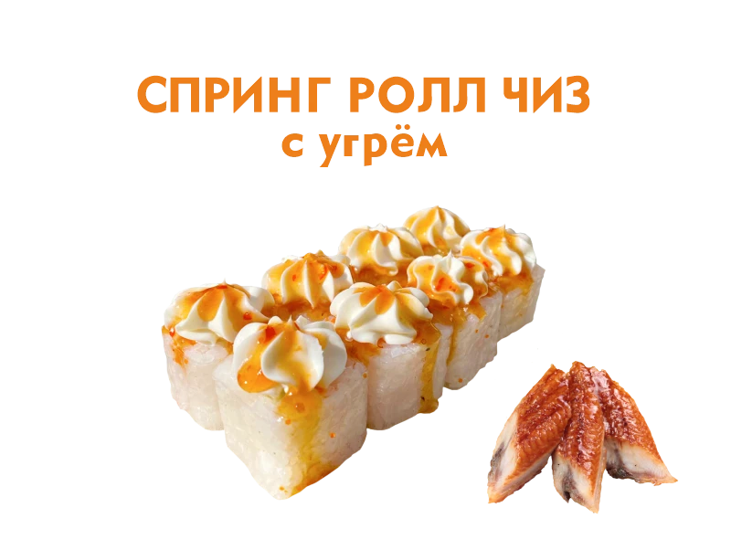 Спринг ролл чиз с Угрем 8 шт.- 240 гр.