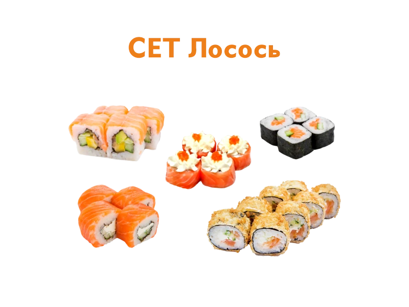 Сет Лосось 24 шт.- 650 гр.