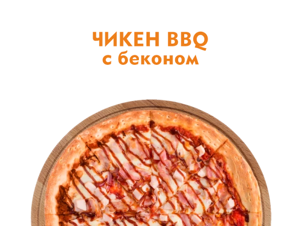 Чикен BBQ с беконом 30