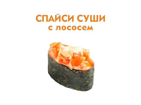 Спайси суши с Лососем 40 гр.