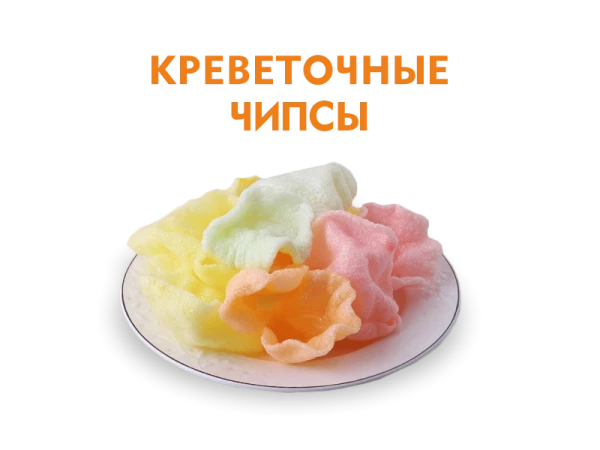 Креветочные чипсы