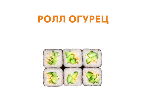 Ролл с Огурцом 6 шт.- 110 гр.