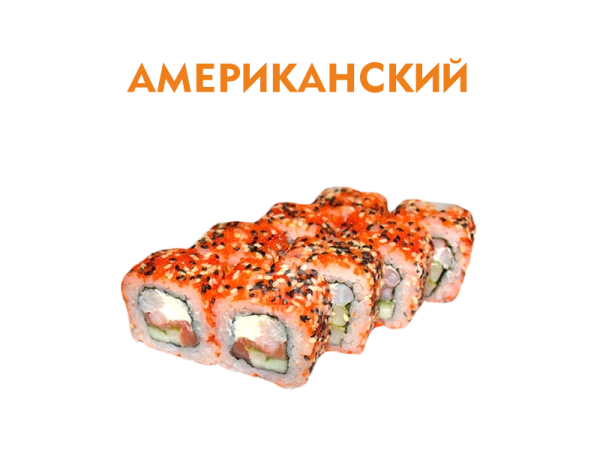 Американский 8 шт.- 220 гр.