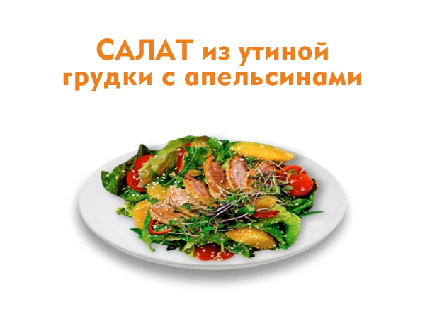 Салат с утиной грудкой и апельсинами 200 гр.