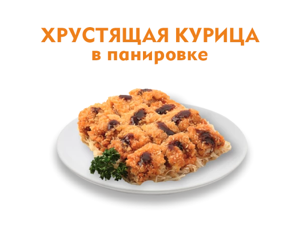 Хрустящая курица в панировке 330 гр.