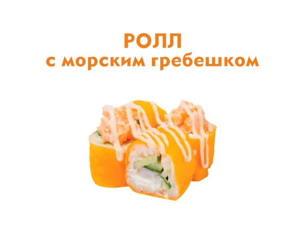 Ролл с Морским Гребешком 10 шт.- 250 гр.