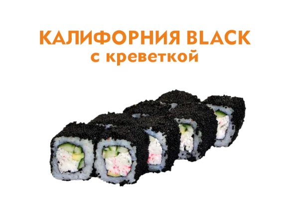 Калифорния с Креветками 8 шт.- 225 гр.