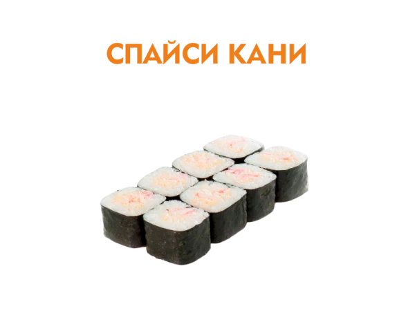 Спайси Кани 8 шт.- 180 гр.