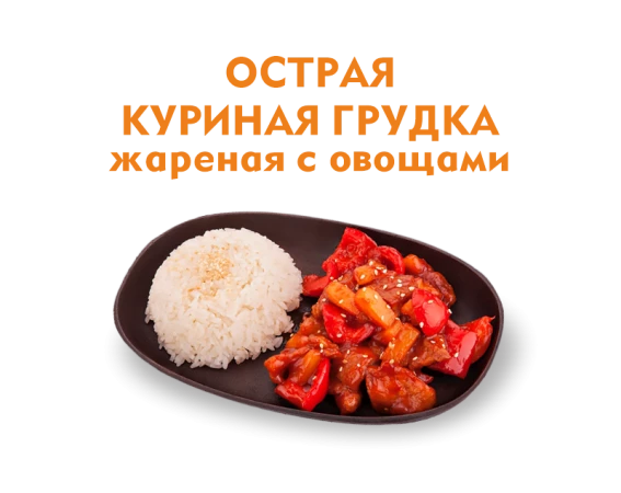 Острая куриная грудка с овощами 300 гр.