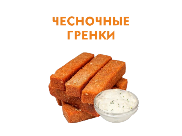 Чесночные гренки