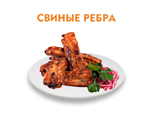 Свиные рёбрышки 300 гр.