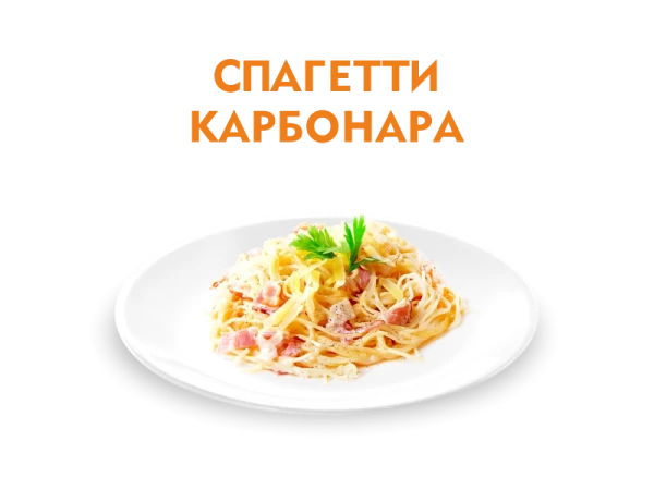 Спагетти Карбонара 300гр.