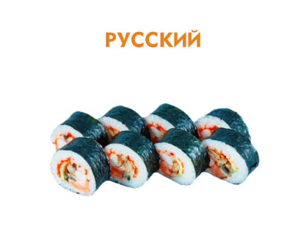 Русский 8 шт.- 180 гр.