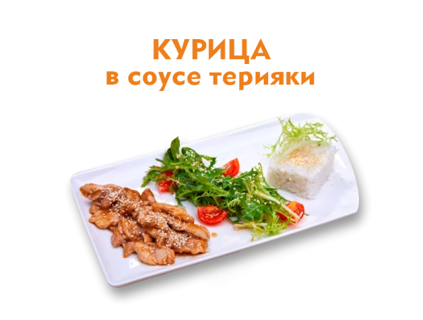 Курица в соусе терияки 300 гр