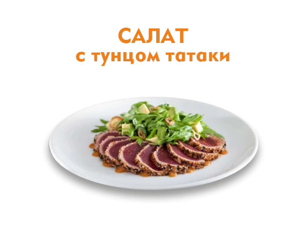 Салат с Тунцом Татаки 175 гр.