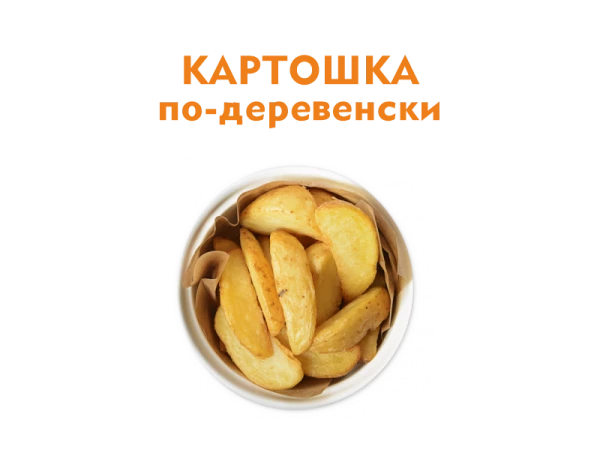 Картошка по-деревенски 120 гр.