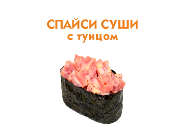 Спайси суши с Тунцом 40 гр.