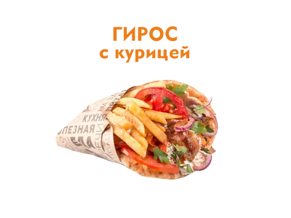 Гирос с Курицей 350 гр.